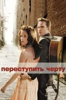 Переступить черту трейлер