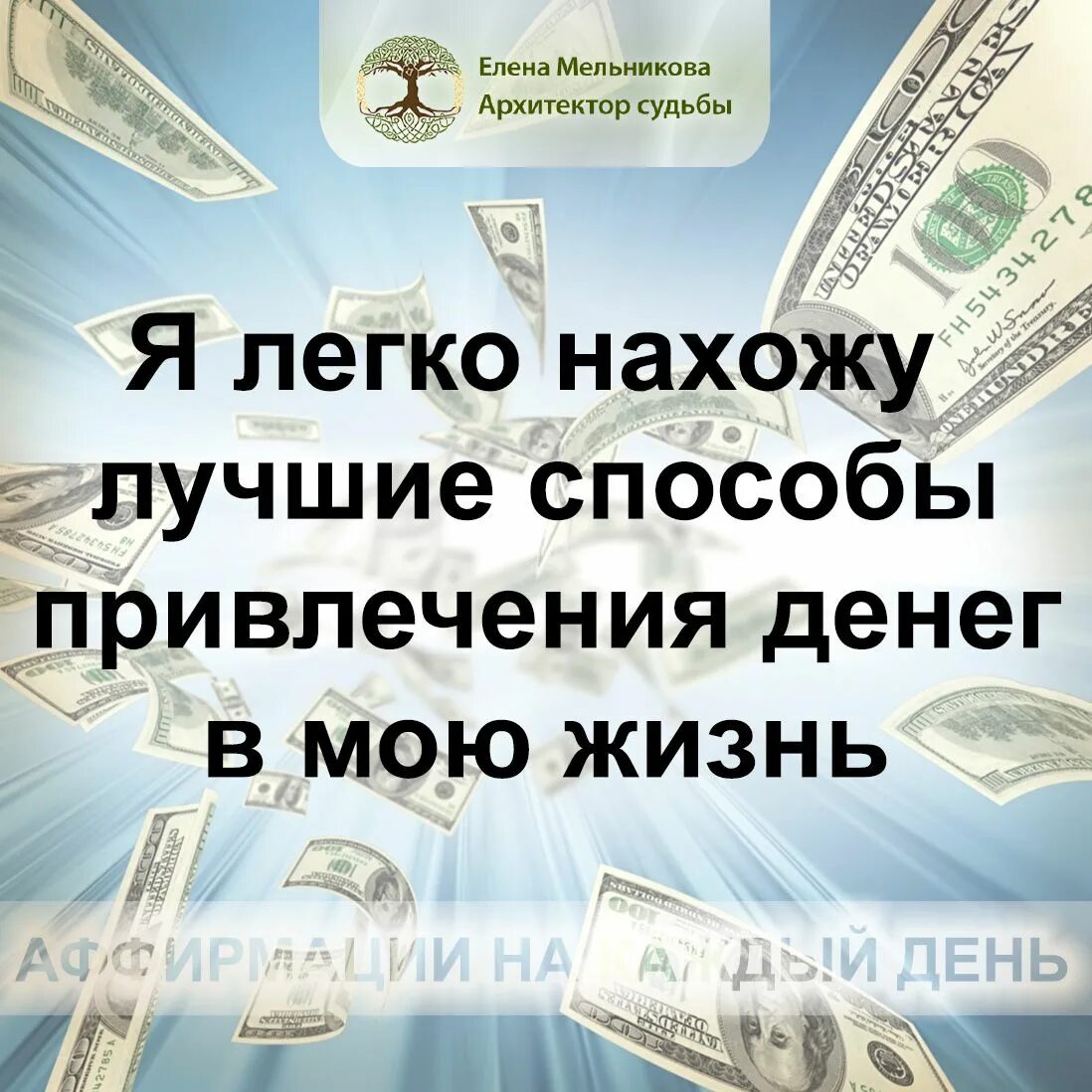 Аффирмации миллионеров. Аффирмации на деньги и богатство. Аффирмации на деньги. Аффирмации для привлечения денег и богатства.