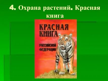 Охрана красной книги