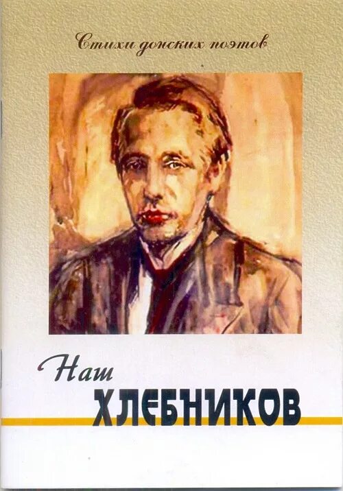 Поэты и писатели донского края. Стихи велимира хлебникова. Донские писатели детям. Стихи для детей донских поэтов. Дон-аминадо (1888-1957).