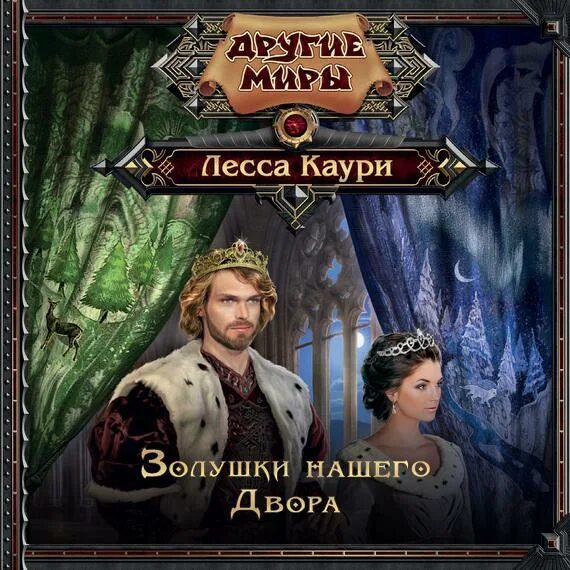 Лесса каури. Золушки нашего двора каури. золушки нашего двора аудиокнига. аудиокнига золушка.