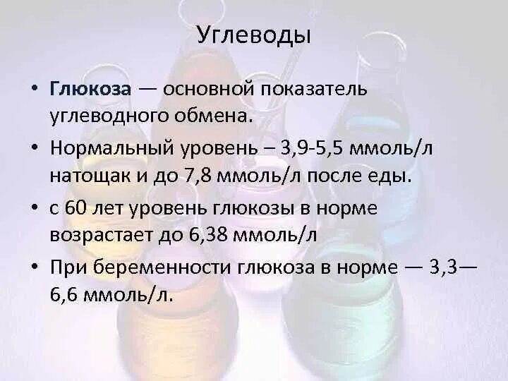 Глюкоза 5 сколько грамм глюкозы. Основной углевод крови это. Анализ крови на глюкозу. Биохимия Глюкоза норма. Исследование уровня сахара в крови что это.