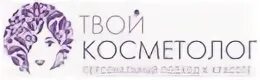 Твой косметолог кострома. Центр косметологии логотип. эмблема косметолога. эмблемы косметологических кабинетов. табличка косметолог.
