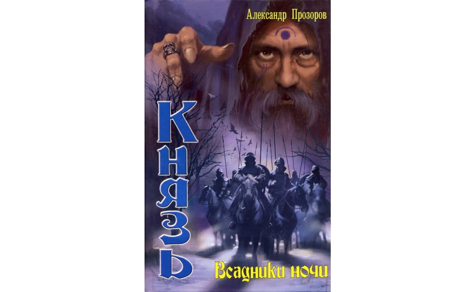 Книга князь 5. Прозоров всадники ночи книга.