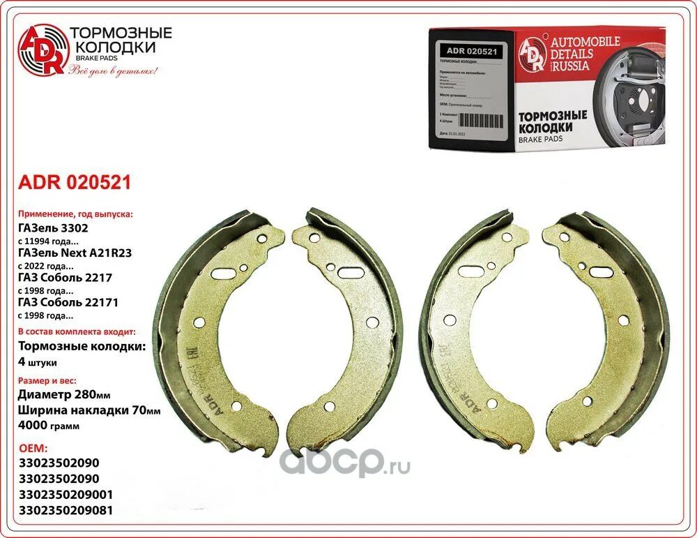 Колодки задние газель купить. Колодки тормозные задние Газель 3302 оригинал. Колодка тормозная задняя Газель Transmaster. Adr020221 ADR колодки тормозные ГАЗ-3302 задние клёпанные к-т. Adr020521.