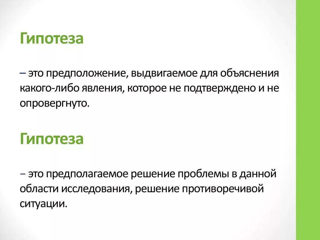 Гипотеза. Подтвержденная гипотеза. Подтверждённая гипотеза это. Гипотеза о явлении.