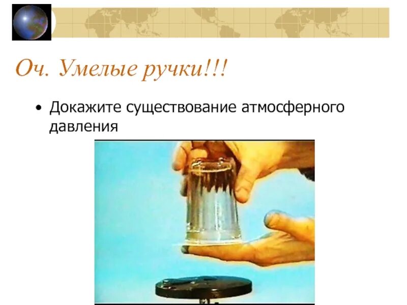 причина существования атмосферного давления. причина существования атмосферного давления. причина существования атмосферного давления. вес воздуха атмосферное давление презентация. причина существования атмосферного давления.