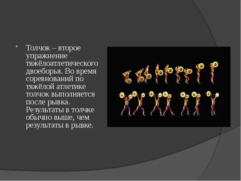 Движение это толчок. Сообщение о тяжелой атлетике. рывок и толчок в тяжелой атлетике. тяжелая атлетика презентация по физкультуре. двоеборье в тяжелой атлетике.