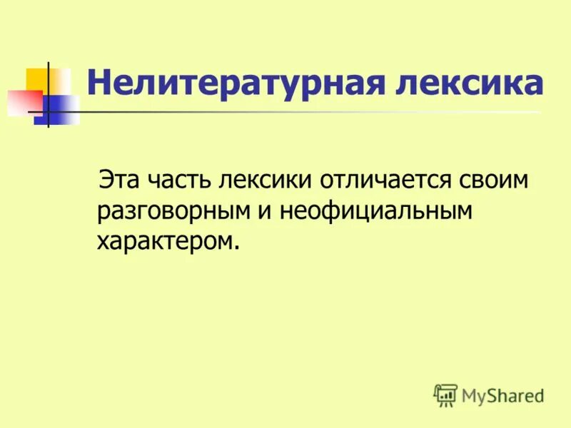 Обычная лексика. Внелитературная лексика. Нелитературная разговорная лексика. Нелитературная лексика примеры. Нелитературная лексика в русской речи.