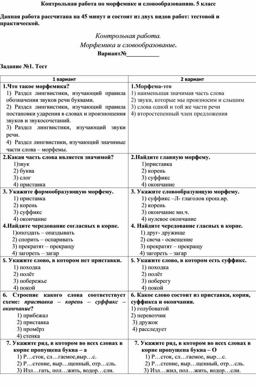 Тест 5 морфемика. Морфемика и словообразование контрольная работа. Контрольная работа по теме Морфемика. Проверочная на тему словообразование. Морфемика и словообразование тест.