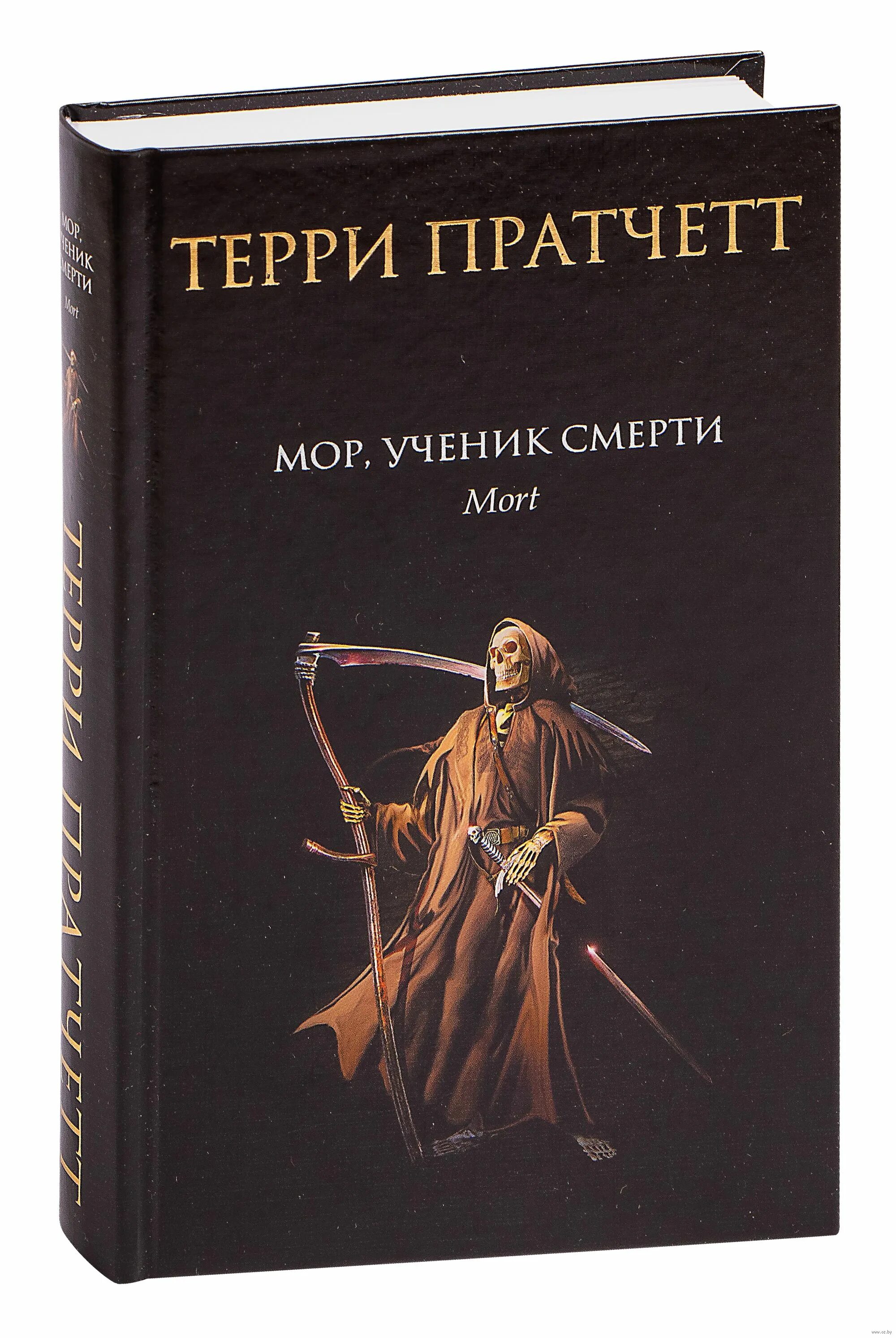 Пратчетт мор ученик. Пратчетт терри - плоский мир. Ученик смерти. Терри пратчетт мор ученик смерти. Терри пратчетт мор ученик смерти.