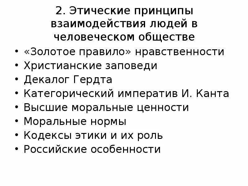 Назвать нравственные принципы. Морально-этические принципы. Высшие моральные принципы. Нравственно-этические принципы. Высокие моральные принципы.