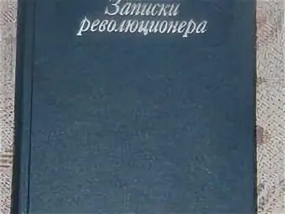 Записки революционера книга. Записки революционера петр кропоткин. записки революционера пётр кропоткин книга. записки революционера пётр алексеевич кропоткин книга.