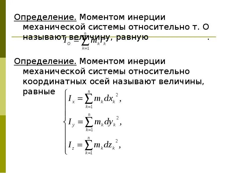 Момент инерции механической системы определяется по формуле. Момент инерции механической системы относительно осей. Момент инерции тела относительно оси. Момент инерции системы материальных точек. Момент ис