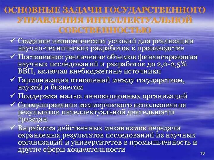 Реализация научных результатов. Задачи государственного управления. Основы управления интеллектуальной собственностью. Функции управление интеллектуальной собственностью на предприятии. Задачи гос управления.