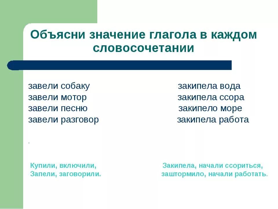 Заводила значение. Объясните значение словосочетаний завели собаку. завели мотор значение словосочетаний. завел разговор значение. завести значение.