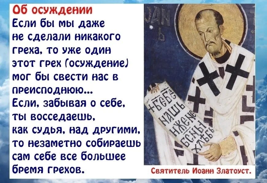 Что такое осуждение. Осуждение православие. святые отцы об осуждении. святые отцы о грехе осуждения. святые отцы об осуждении ближнего.