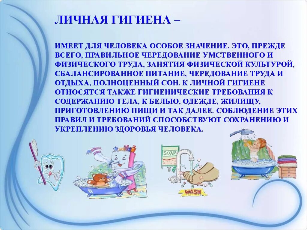 Значение гигиенических требований. Гигиена доклад. Тема личная гигиена. Понятие личной гигиены. Важность личной гигиены.