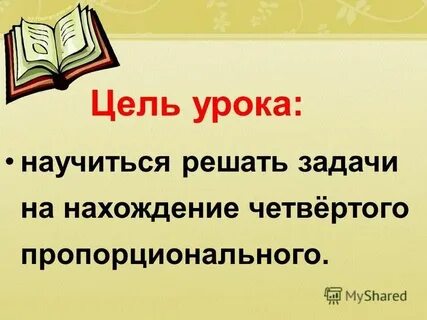 Задачи на нахождение четвертого 3 класс