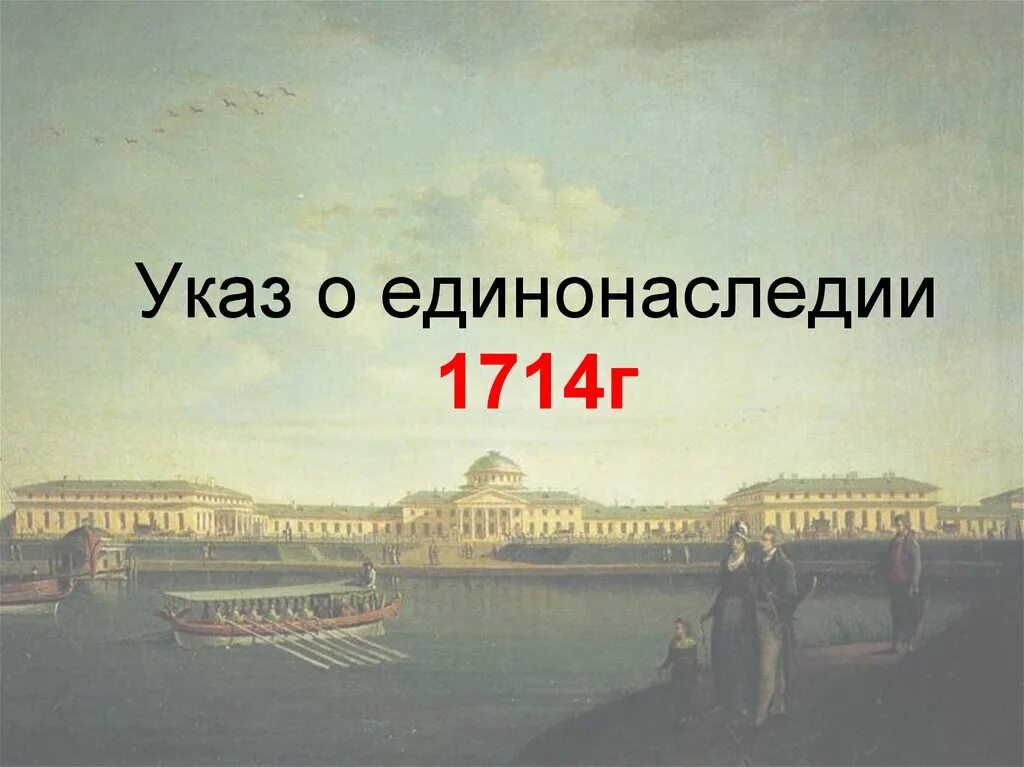 Начало указа о единонаследии. Указ о единонаследии Петра 1. Указ 1714. Издание указа о единонаследии — 1714.