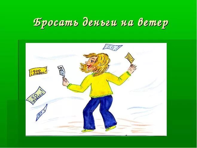 Бросать на ветер значение. Фразеологизмы про деньги. Фразеологизмы со словом деньги. Иллюстрации к поговоркам о деньгах. Финансовые фразеологизмы.