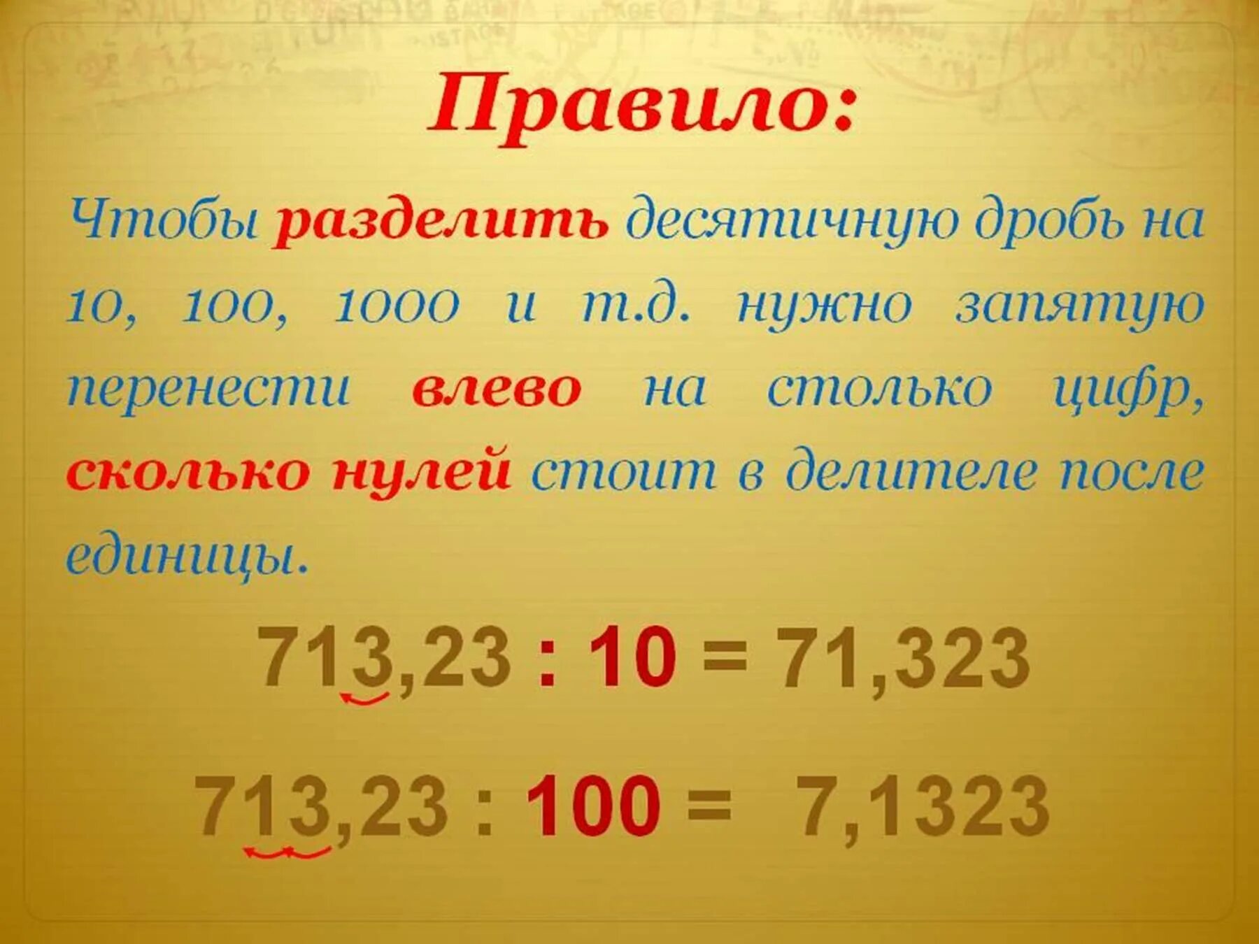 Как разделить десятичную дробь на 1000