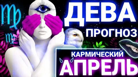 Прогноз на апрель дева