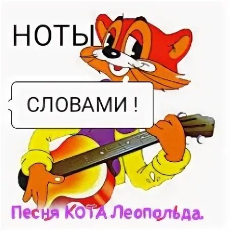 Песенка леопольда минус. Песенка леопольда минус. Песенка кота леопольда неприятность эту мы переживем. Песенка леопольда минус. Песенка леопольда минус.