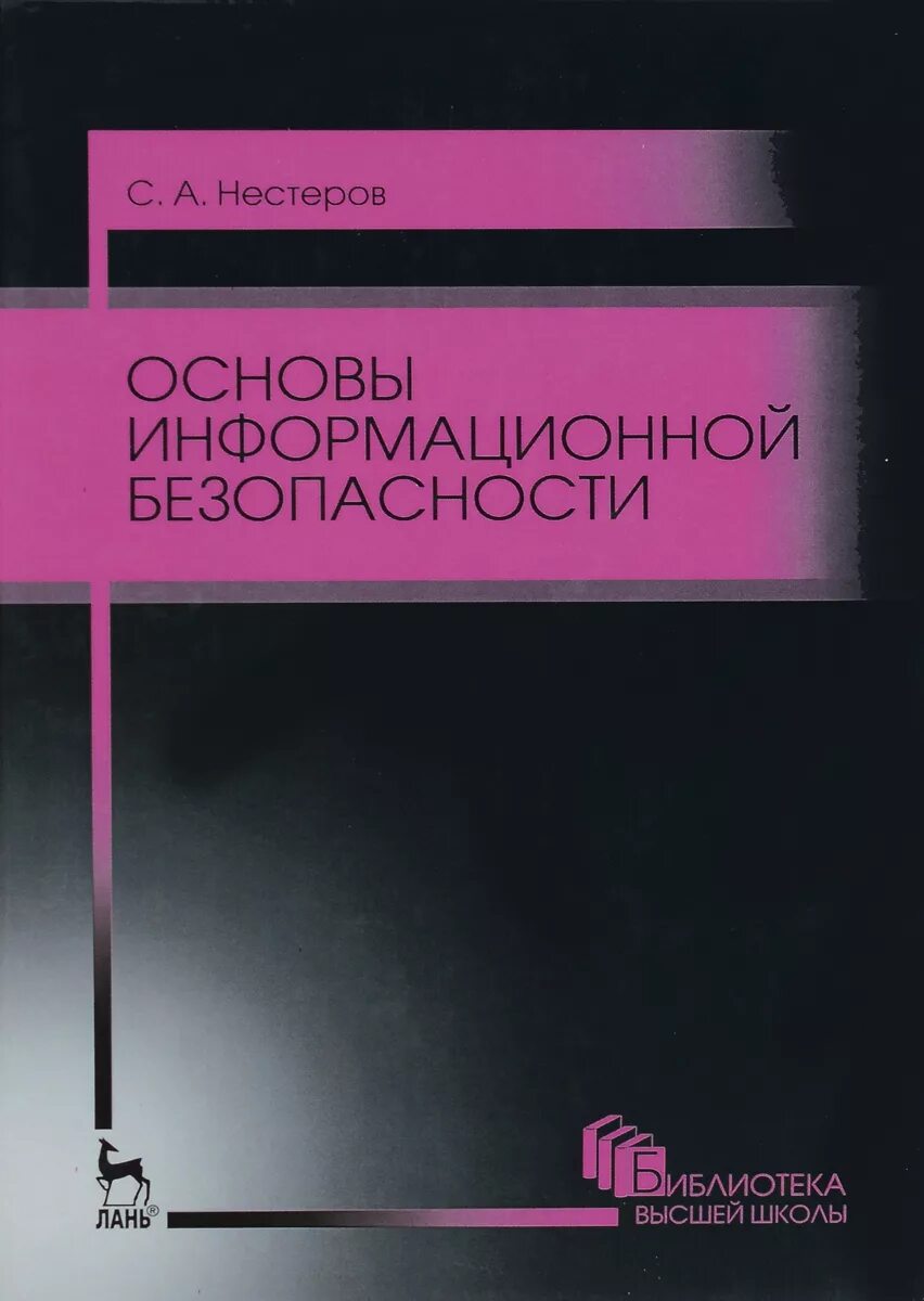 Основы иб. Основы информационной безопасности с. а. Нестеров книга. Основы информационной безопасности Нестеров. С. Нестеров основы информационной безопасности 2016. Книга основы ИБ.