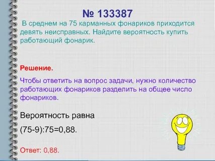 75 фонариков 15 неисправных найдите вероятность