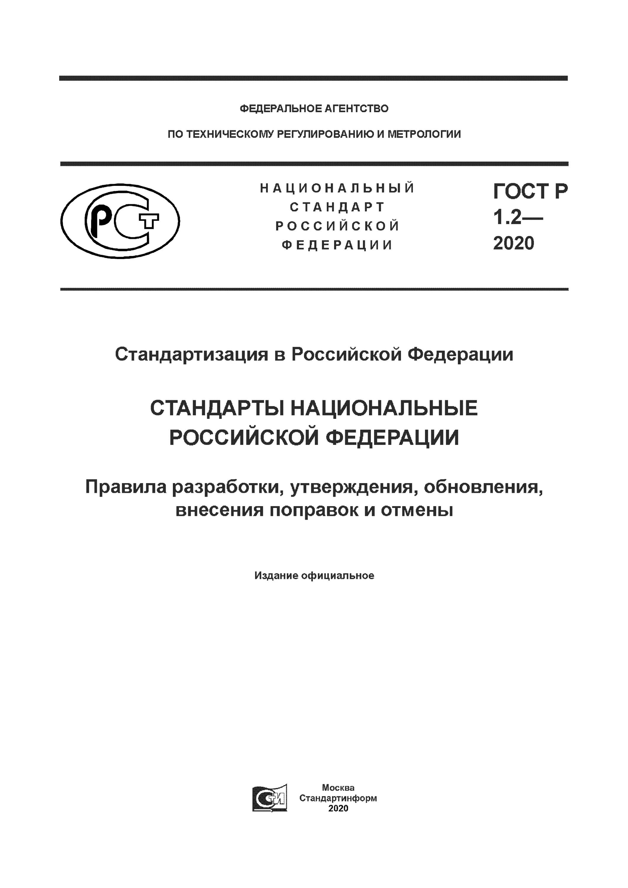 ГОСТ Р 1.2-2020. ГОСТ Р 1.1 - 2002 стандартизация. Национальный стандарт Российской Федерации. Национальные стандарты ГОСТ Р.