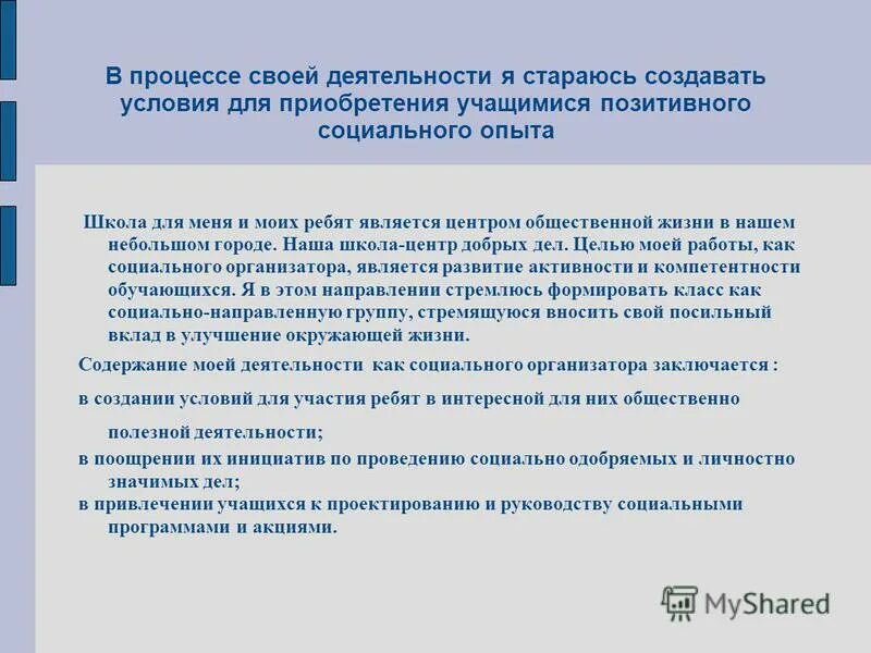Создание условий для приобретения школьниками опыта. Благоприятные обстоятельства для учителя для работы в школе. Социальный опыт. Создание условий для приобретения школьниками опыта. Приобретение опыта у детей.