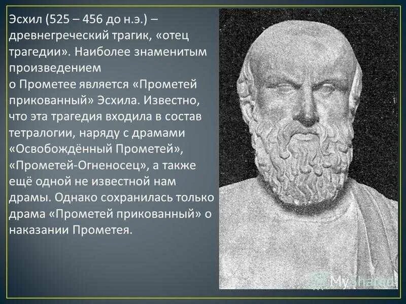 В чем смысл строк эсхила. Эсхил греческий драматург. прометей эсхила. эсхил в древней греции. эсхил фото.