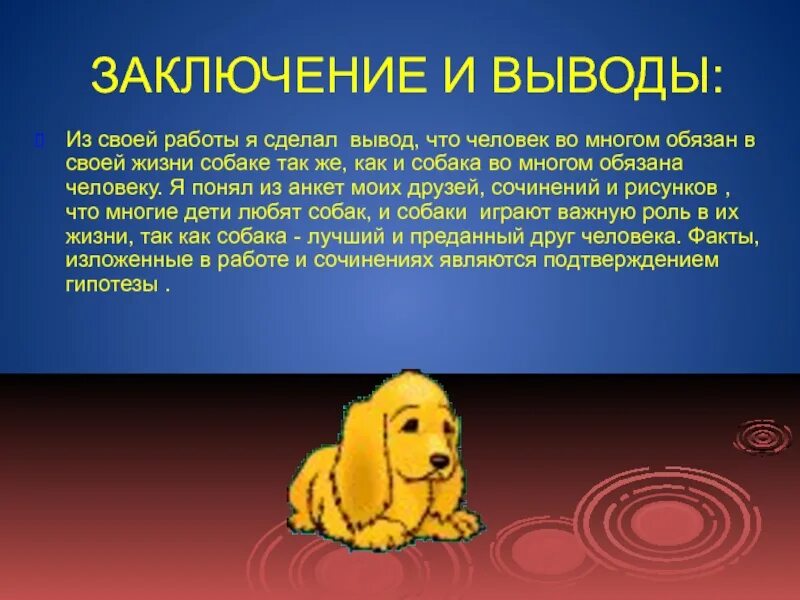 Сочинение почему собаку принято считать другом человека. Собака для презентации. Собака друг человека презентация. Проект про собак. Проект на тему собака друг человека.