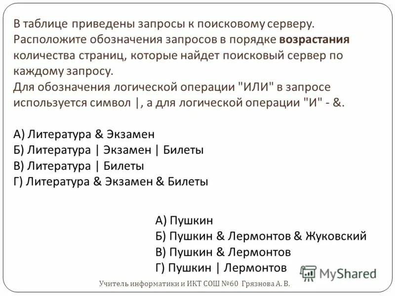 Расположите запросы в порядке возрастания. В таблице приведены запросы к поисковому серверу. В таблице приведены запросы к поисковому. Расположите обозначения запросов. В таблице приведены запросы к поисковому серверу расположите.