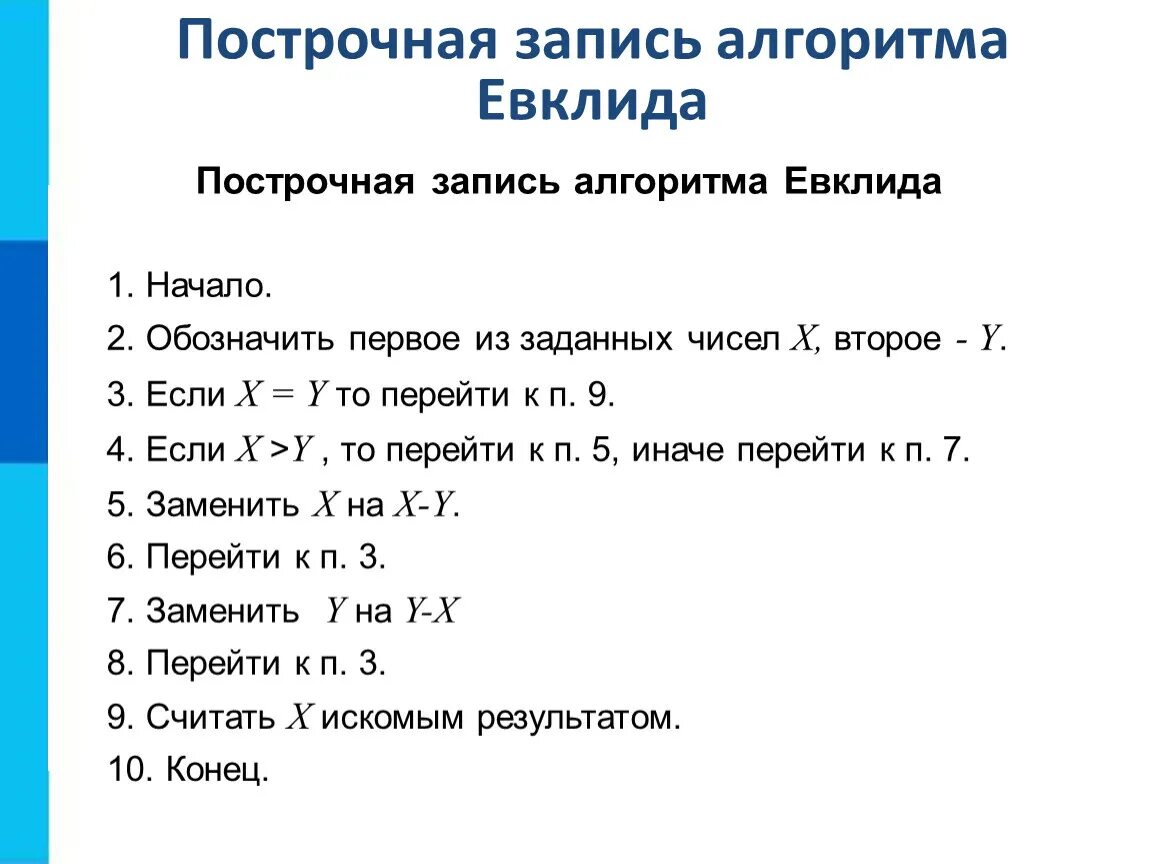 Построчная запись алгоритма. Построчная запись агоритмов Евклида. Построчная запись алгоритма Евклида. Способы записи алгоритмов. Ключевые слова алгоритма