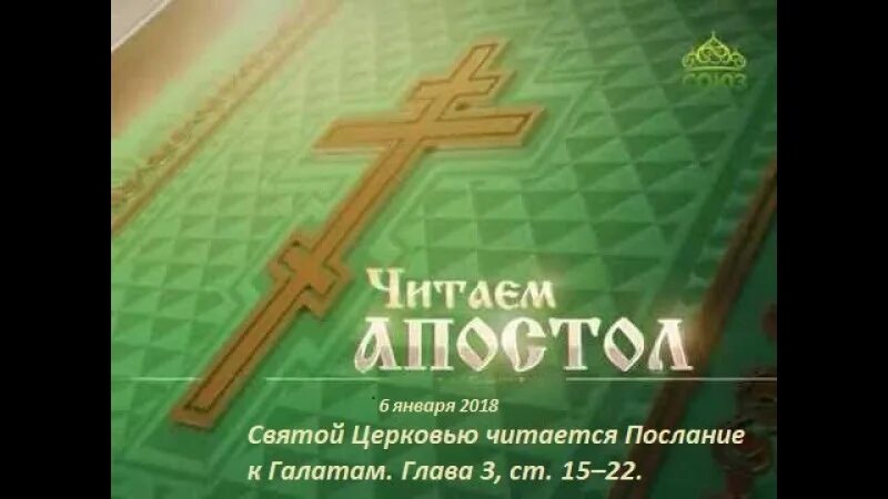 Читать апостол вместе с церковью сегодня. Чтение апостола на канале союз. чтение апостол вместе с церковью. читаем апостол вместе с церковью сегодня. евангелие чтение в храме.