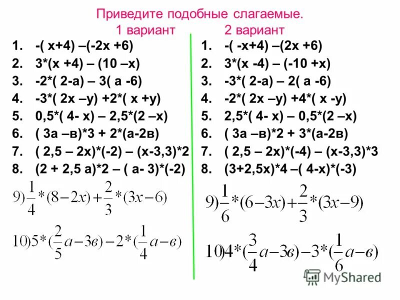 Приведение подобных примеры. Приведение подобных слагаемых примеры. Привести подобные слагаемые. Привести подобные слагаемы. Самостоятельная работа приведение подобных 6 класс