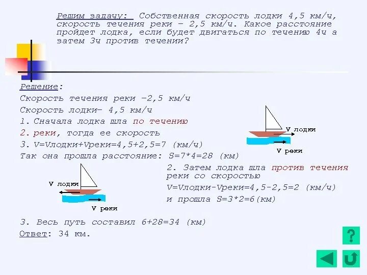 Реши задачу длина реки. Скорость лодки скорость течения реки 5 кл. задача. задачи на собственную скорость лодки. скорость лодки против течения реки. собственная скорость лодки.