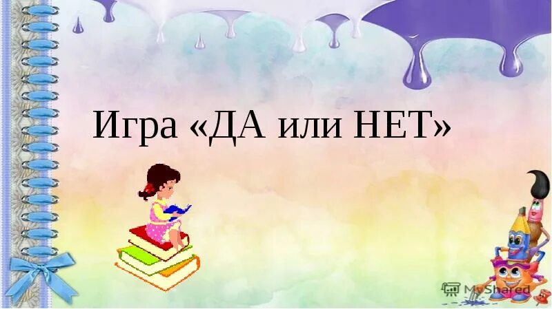 Игра да и нет не говорить черный. Игра да нет. Конкурс да нет. Игра да или нет картинки. Словесная игра « да или нет».