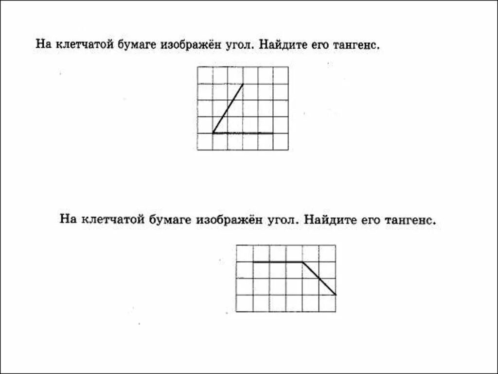 Тангенс угла на клетчатой бумаге. Найти тангенс угла на клетчатой бумаге. Найдите тангенс изображенного угла. На клетчатой бумаге изображен угол Найдите тангенс.