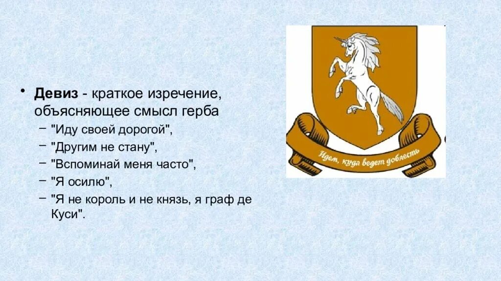 Девиз царя. Гербовые девизы. Девиз для герба. Девиз геральдика. Лозунг на гербе.