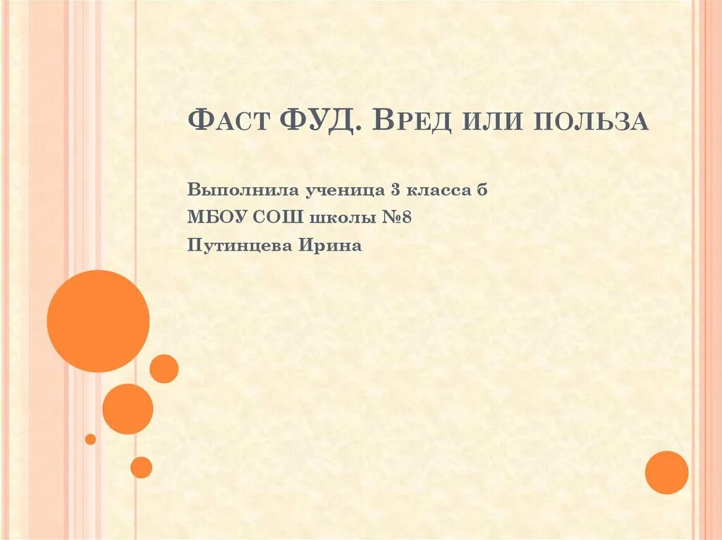 Презентация фаст фуд вред или польза. Фаст фуд вред презентация. Польза и вред фастфуда. Фаст фуд вред или польза