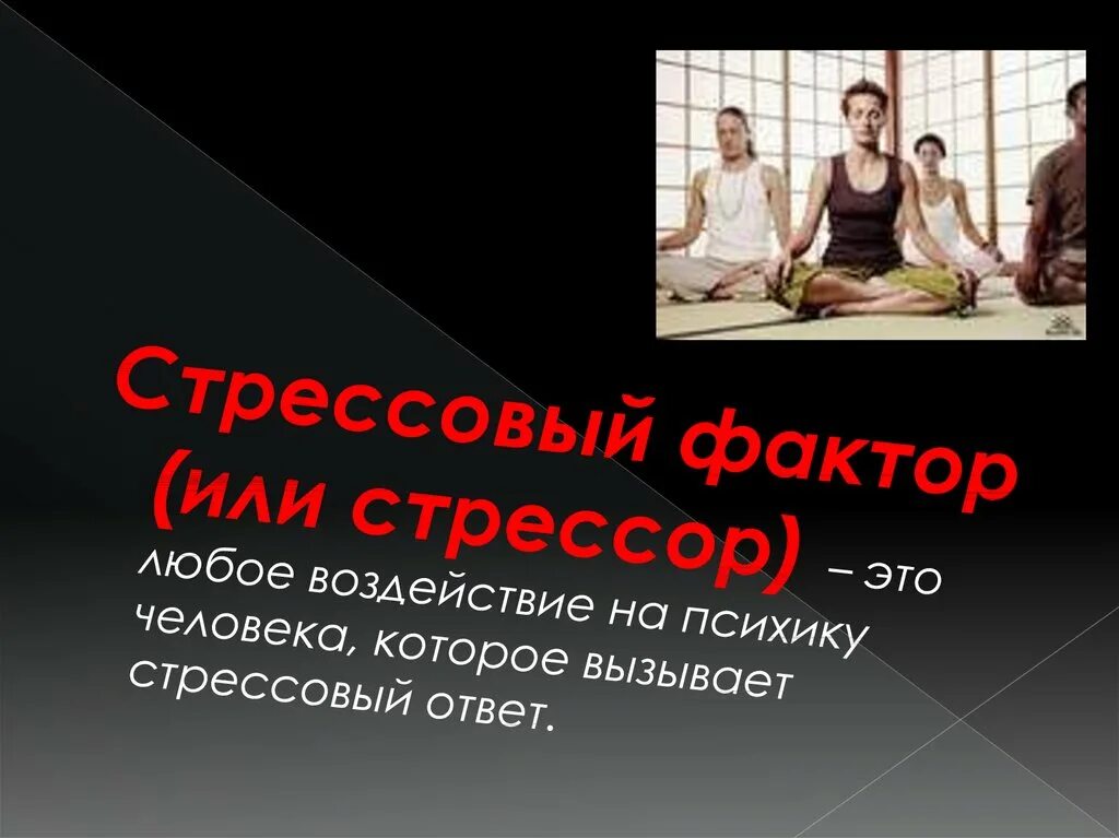 Постоянное воздействие стрессов приводит к. Влияние стресса на ПСИХИКУ человека. Стресс и его влияние на человека. Стрессоустойчивость презентация. Воздействие стресса на организм.