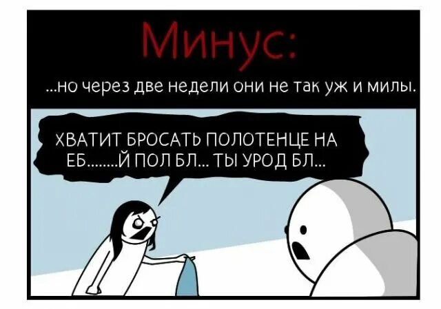 Минусы совместной жизни. Плюсы и минусы совместного проживания приколы. Плюсы и минусы совместного проживания с друзьями. Свои минусы. Хватит кидать