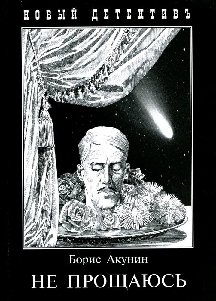 Акунин путь. Акунин б. &quot;не прощаюсь&quot;. фандорин не прощаюсь. не прощаюсь акунин иллюстрации.