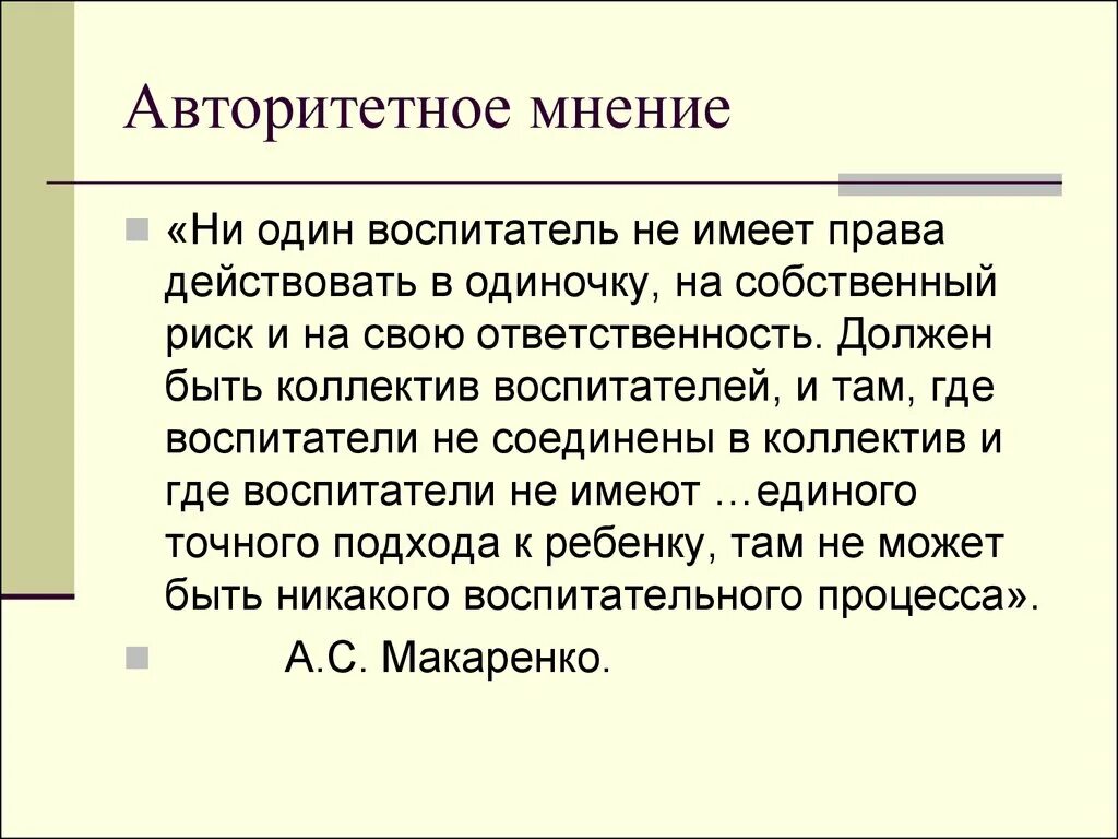 Авторитетное мнение