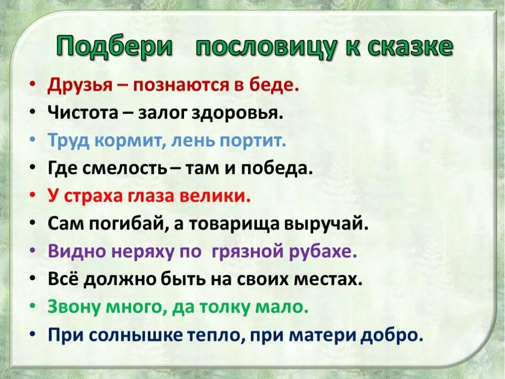 Подобрать пословицы к сказке