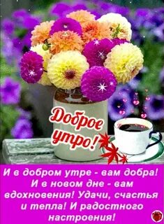 Доброе утро пусть день принесет радость
