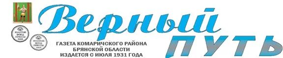 Верный путь. Верный путь Комаричи последний номер. Верный путь логотип. Газета верный путь. Верныйпуть сибирь рф